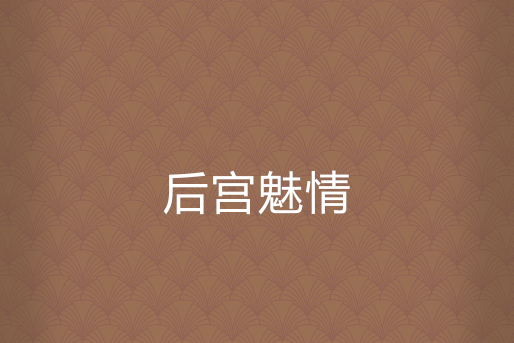 後宮魅情 後宮魅情