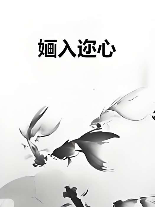 嫿入邇心 嫿入邇心