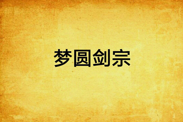 夢圓劍宗 夢圓劍宗