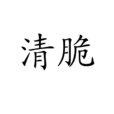 清脆 清脆