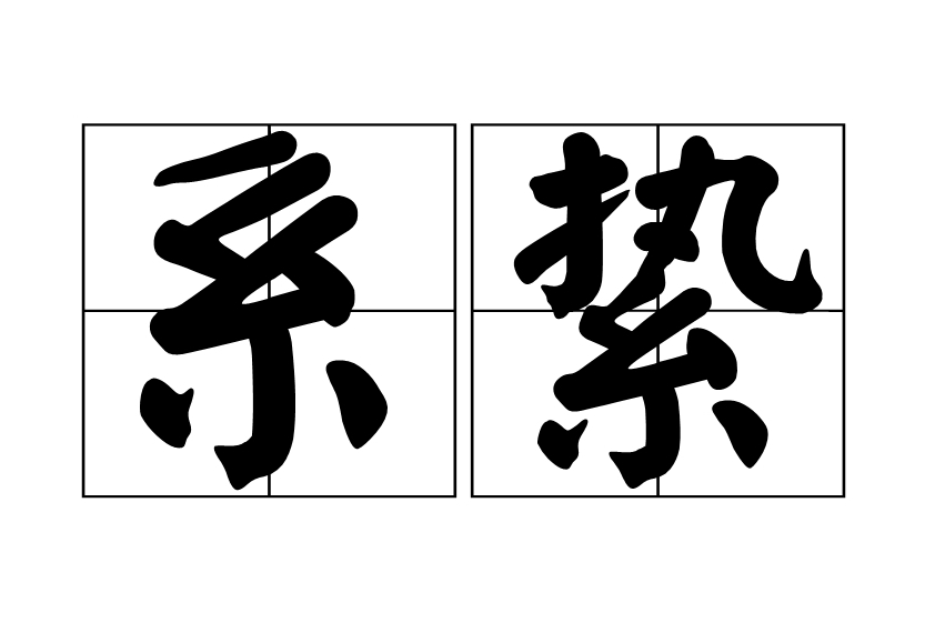 系縶 系縶