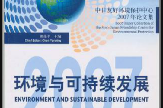 中日友好環境保護中心2007年論文集