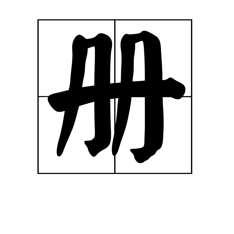 冊(漢字)