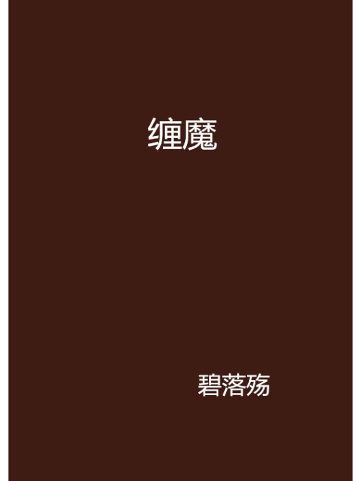 纏魔 纏魔
