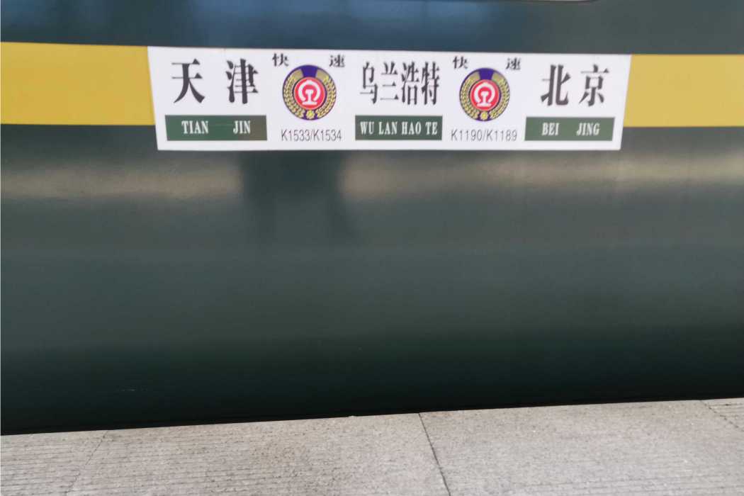 K1533次列車 K1533次列車