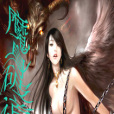 魔身破道 魔身破道