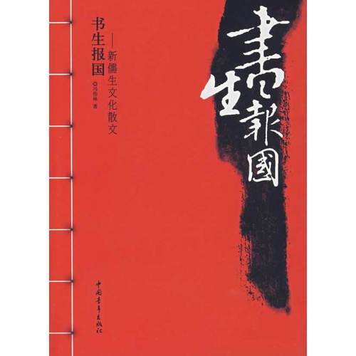 書生報國-新儒生文化散文(書生報國(2008年中國青年出版社出版的圖書)) 書生報國-新儒生文化散文(書生報國(2008年中國青年出版社出版的圖書))