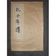 孔子年譜