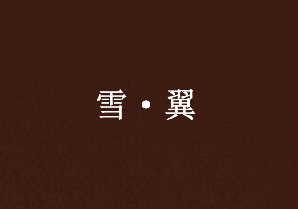 雪·翼 雪·翼