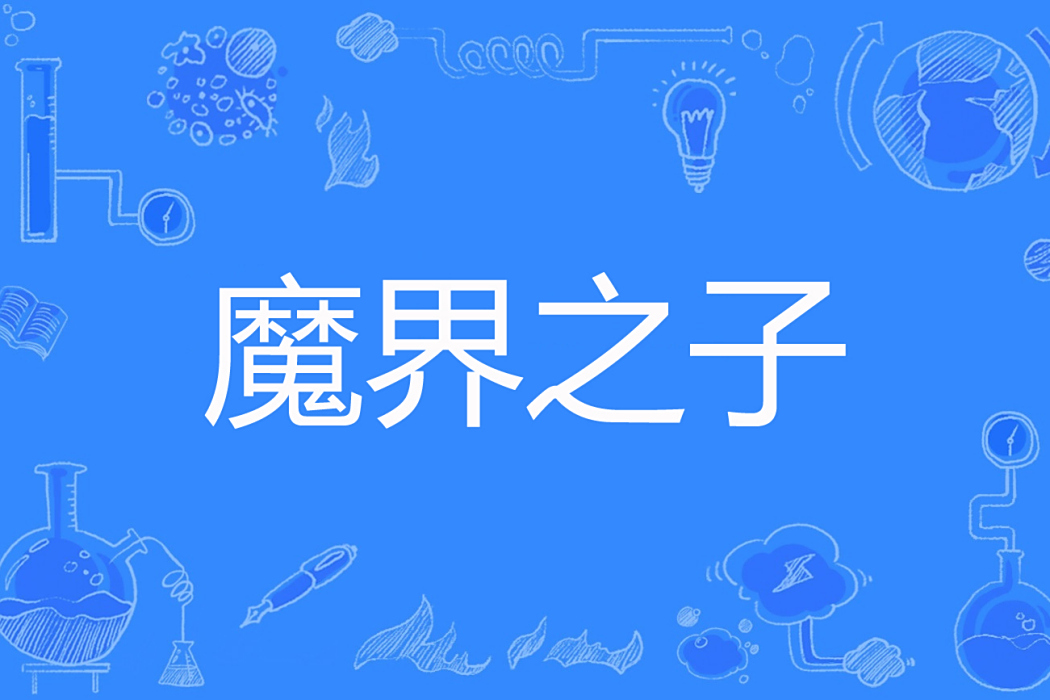 魔界之子 魔界之子