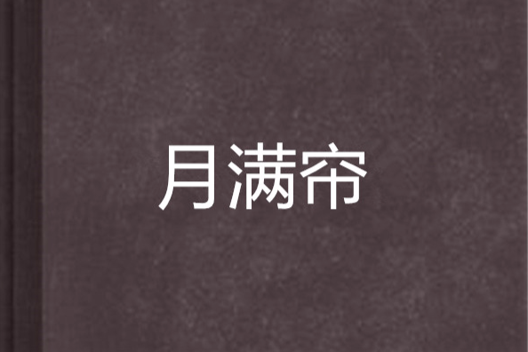 月滿簾 月滿簾