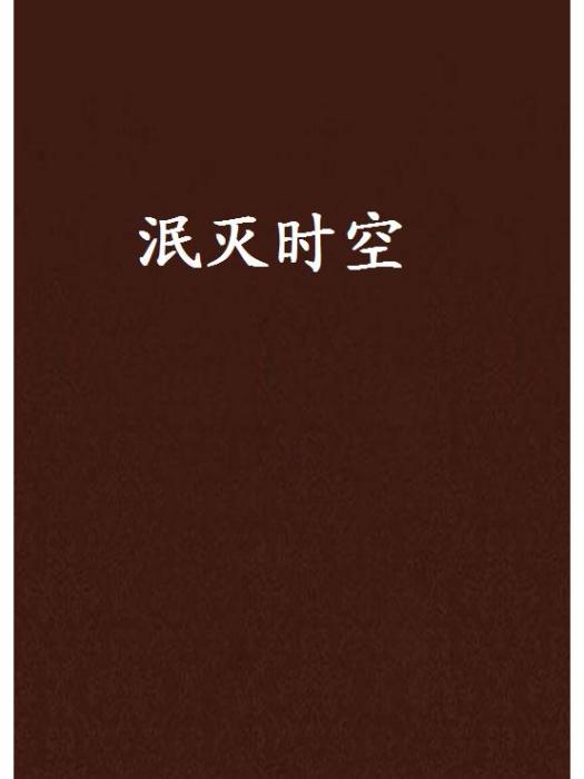 泯滅時空 泯滅時空