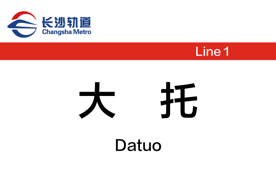 大托站 大托站