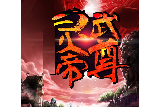 靈武帝尊(靈武大帝(靈武大帝)) 靈武帝尊(靈武大帝(靈武大帝))