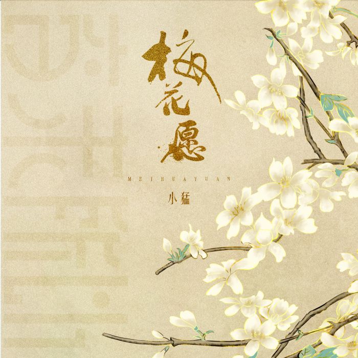 梅花願 梅花願
