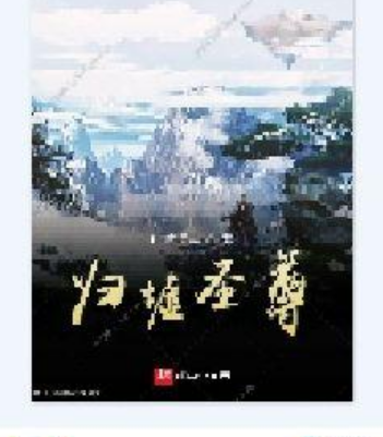 歸墟聖尊 歸墟聖尊