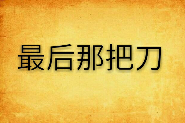 最後那把刀 最後那把刀