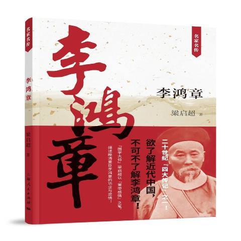 李鴻章(2016年上海人民出版社出版的圖書) 李鴻章(2016年上海人民出版社出版的圖書)