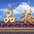 品格(新華社推出的微視頻) 品格(新華社推出的微視頻)
