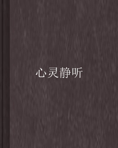 心靈靜聽 心靈靜聽