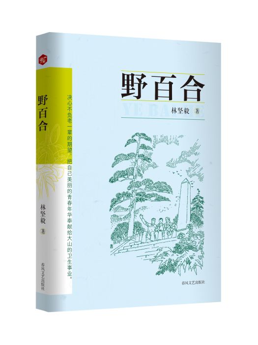 野百合(2024年春風文藝出版社出版的圖書) 野百合(2024年春風文藝出版社出版的圖書)