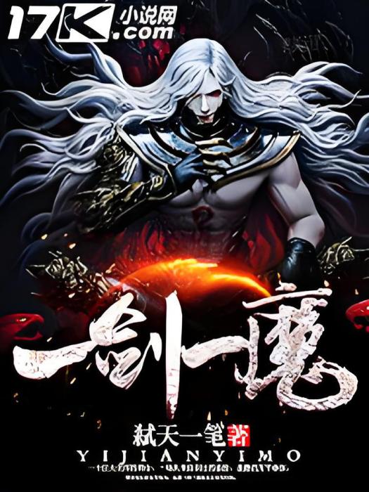 一劍一魔 一劍一魔