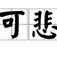 可悲 可悲