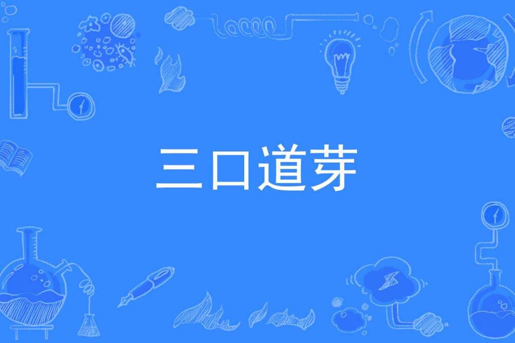 三口道芽 三口道芽