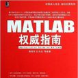 MATLAB權威指南 MATLAB權威指南