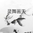 靈舞畫天 靈舞畫天