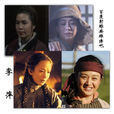 李萍(金庸武俠小說《射鵰英雄傳》人物) 李萍(金庸武俠小說《射鵰英雄傳》人物)