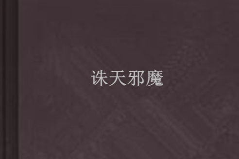 誅天邪魔 誅天邪魔