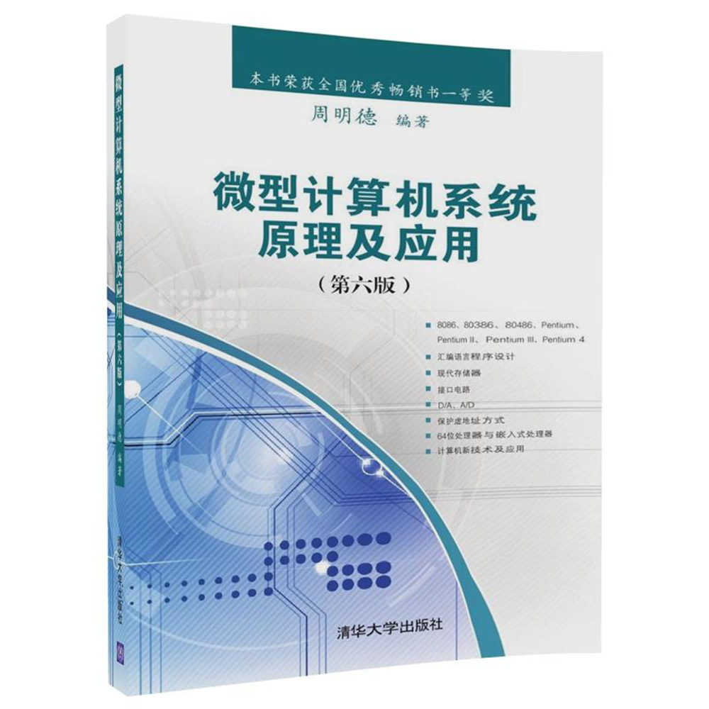 微型計算機系統原理及套用（第六版）