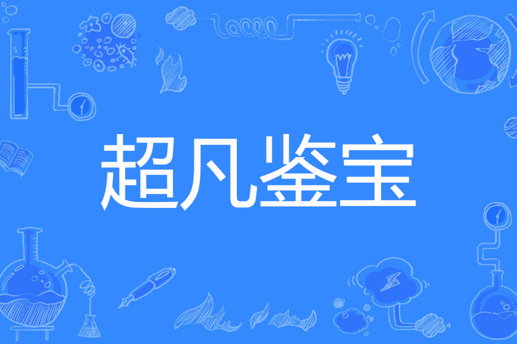 超凡鑒寶 超凡鑒寶