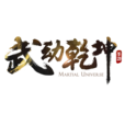 武動乾坤(阿里遊戲旗下手遊) 武動乾坤(阿里遊戲旗下手遊)