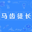 馬齒徒長 馬齒徒長