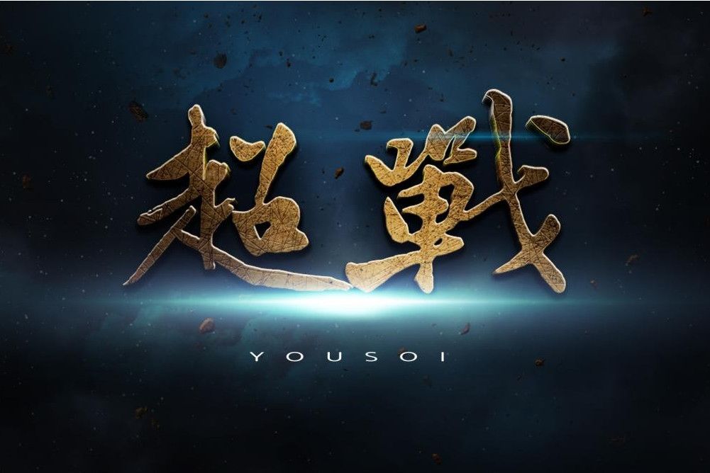 超戰(遊戲) 超戰(遊戲)
