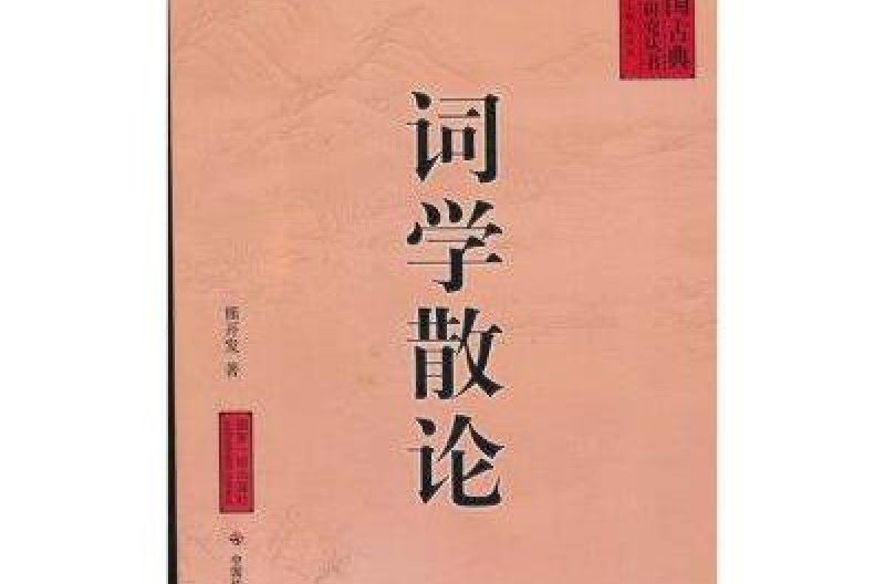 詞學散論 詞學散論
