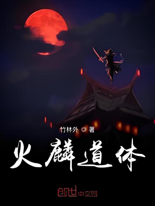 火麟道體 火麟道體