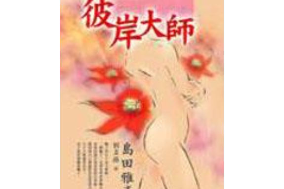 彼岸大師 彼岸大師