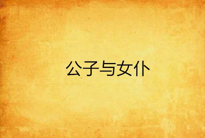 公子與女僕 公子與女僕