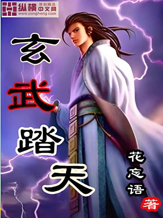 玄武踏天