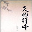 文化行吟 文化行吟