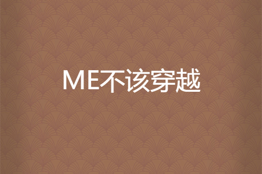 ME不該穿越 ME不該穿越