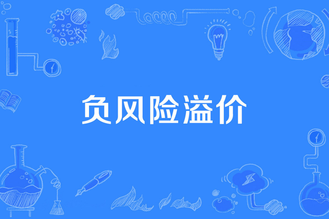 負風險溢價 負風險溢價