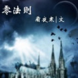 零法則 零法則