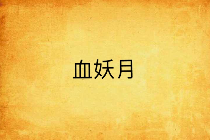 血妖月 血妖月