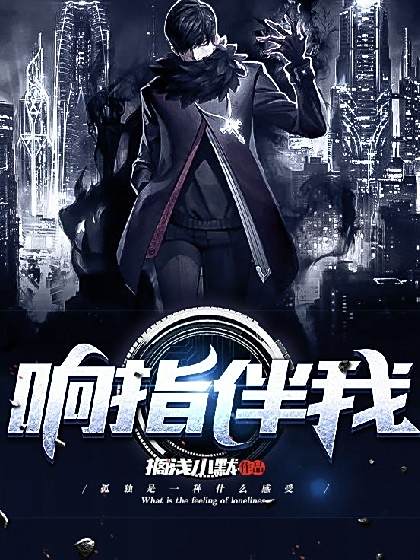 響指伴我 響指伴我