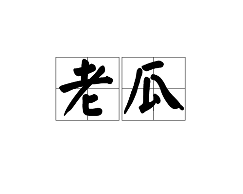 老瓜(漢語詞語) 老瓜(漢語詞語)