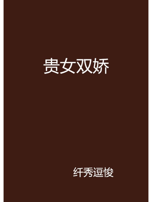 貴女雙嬌 貴女雙嬌